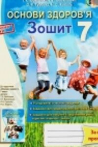ГДЗ Основи здоров'я 7 клас Т. Є. Бойченко, І. П. Василашко, О. К. Гурська, Н. А. Коваль 2015 Зошит